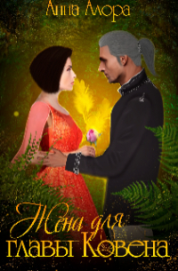 Жена для Главы Ковена