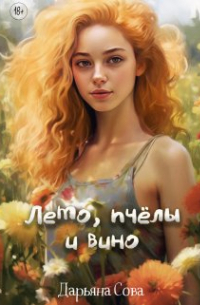 Лето, пчёлы и вино