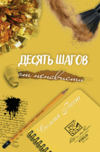 Десять шагов от ненависти