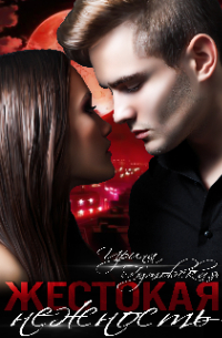 Жестокая нежность