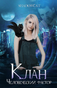 Клан. Человеческий фактор
