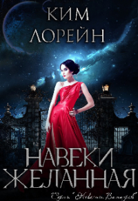 Ким Лорейн - Навеки желанная
