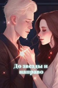 До звезды и направо