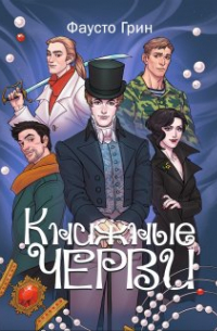 Книжные черви. Том I