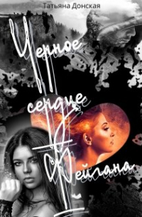 Татьяна Донская - Чёрное Сердце Фейгана