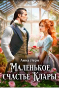 Анна Лерн - Маленькое счастье Клары