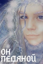 Ника Солнышкина - Он ледяной