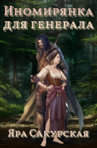 Иномирянка для генерала