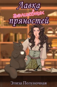 Лавка волшебных пряностей