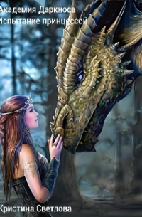 Академия Даркноса. Испытание принцессой