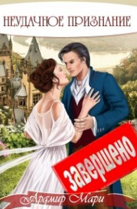 Неудачное признание