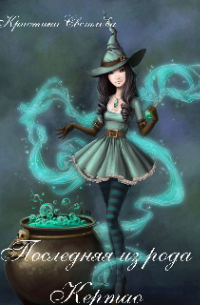 Последняя из рода Кертао