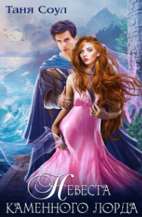 Невеста каменного лорда