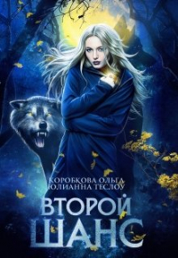  - Второй шанс