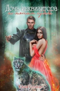 Дочь инквизитора. По пятам судьбы.
