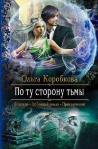 По ту сторону Тьмы