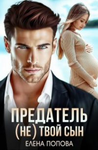 Предатель. ( Не) твой сын