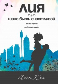 Анель Ким - Лия или шанс быть счастливой