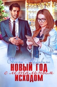 Новый год с летальным исходом