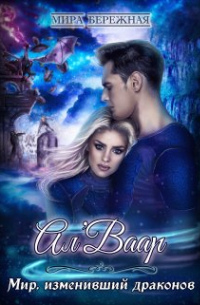 Ал'ваар. Мир, изменивший драконов