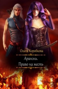 Ольга Коробкова - Аранэль. Право на месть