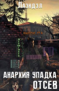  - Анархия упадка