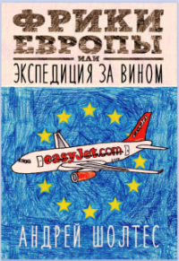 Bandy Sholtes - Фрики Европы или Экспедиция за вином