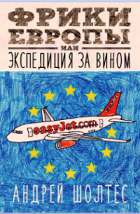 Bandy Sholtes - Фрики Европы или Экспедиция за вином