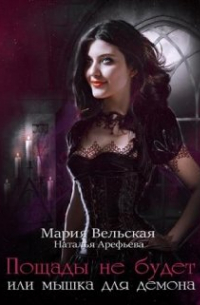 Пощады не будет или мышка для деймора