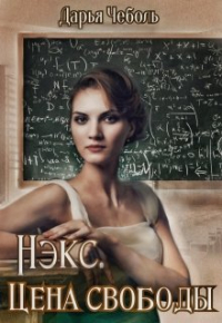 Дарья Чеболь - Нэкс. Цена свободы