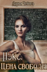 Дарья Чеболь - Нэкс. Цена свободы
