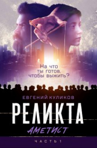 Евгений Куликов - Реликта. Аметист