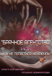  - Брачное агентство или как не попасться на крючок
