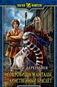 Сокровища Манталы. Таинственный браслет