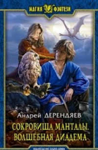 Сокровища Манталы. Волшебная диадема