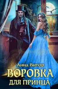 Воровка для принца