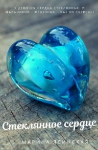 Стеклянное сердце