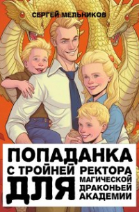 Сергей Мельников - Попаданка с тройней для ректора драконьей академии