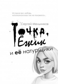 Сергей Мельников - Точка, Ёжик и её натурщики