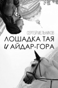 Лошадка Тая и Айдар-гора