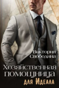 Виктория Свободина - Хозяйственная помощница для идеала