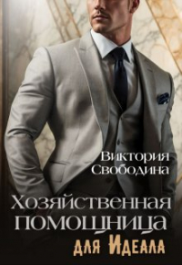 Виктория Свободина - Хозяйственная помощница для идеала