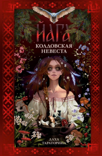 Даха Тараторина - Йага. Колдовская невеста