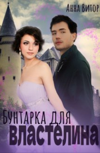 Бунтарка для властелина