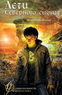Дети Северного сияния