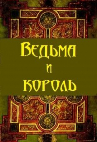 Артур Сунгуров - Ведьма и король