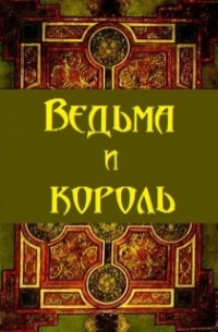 Ведьма и король