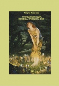 Айгуль Иксанова - Мелинда, принцесса фей