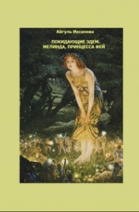 Айгуль Иксанова - Мелинда, принцесса фей