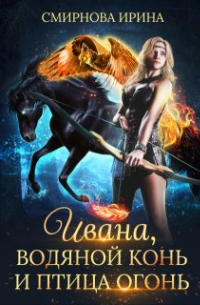 Ивана, водяной конь и птица-огонь